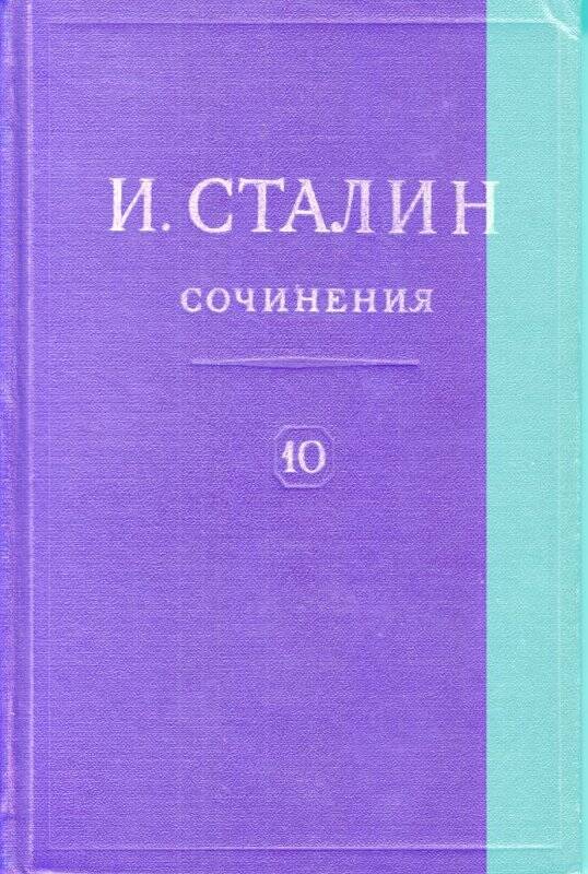 И.В.Сталин. Сочинения. Том 10. ОГИЗ. Москва  1949 г.