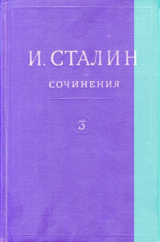 И.В.Сталин. Сочинения. Том 3. ОГИЗ. Москва  1946 г.