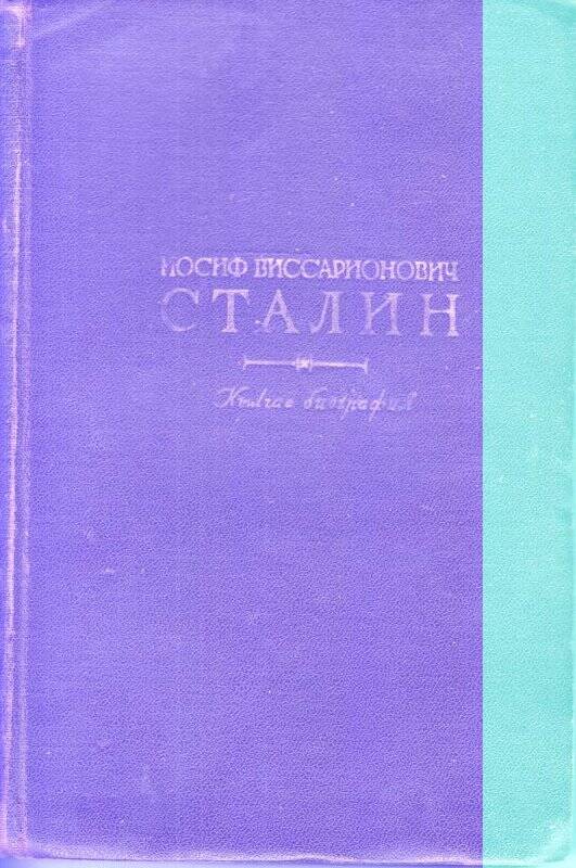Книга. Иосиф Виссарионович Сталин. Краткая биография. На якутском языке. Госиздат ЯАССР, 1948 г.