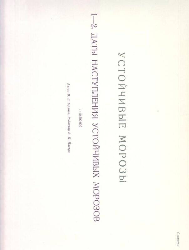 Атлас. Климатический Атлас СССР,  т. III, Москва, 1964 г. В папке. 1-2. Даты наступления устойчивых морозов