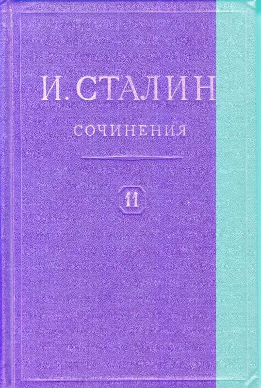 И.В.Сталин. Сочинения. Том 11. ОГИЗ. Москва  1949 г.