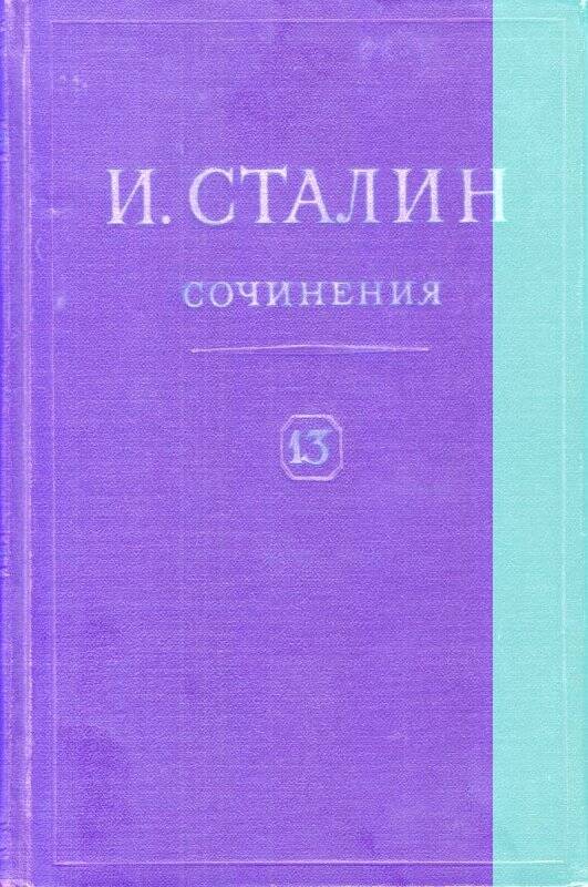 И.В.Сталин. Сочинения. Том 13. ОГИЗ. Москва  1949 г.