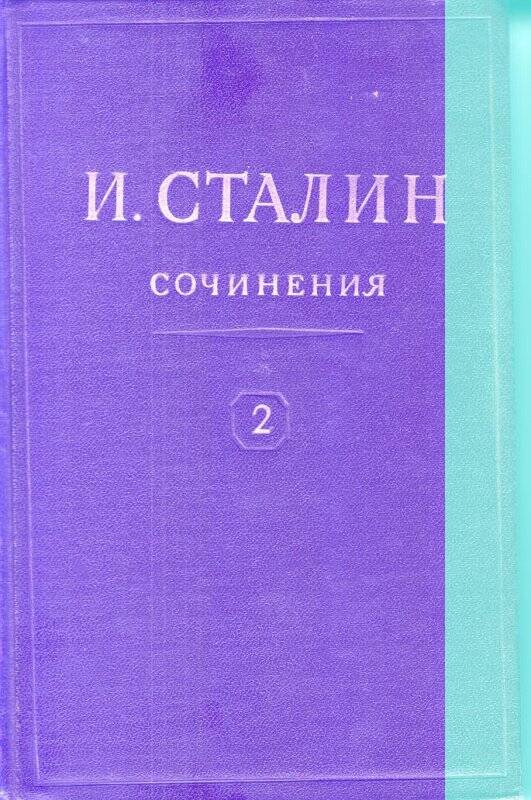 И.В.Сталин. Сочинения. Том 2. ОГИЗ. Москва  1946 г.