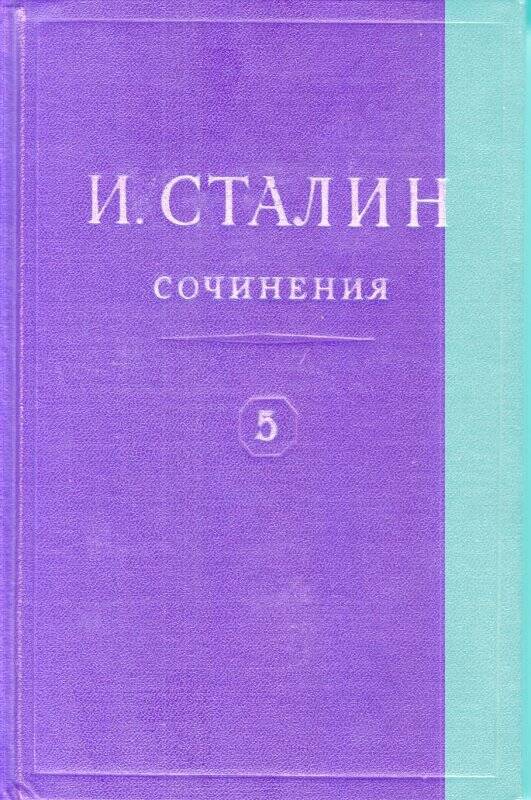 И.В.Сталин. Сочинения. Том 5. ОГИЗ. Москва  1947 г.