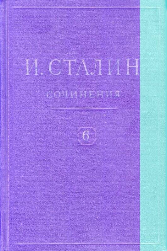 И.В.Сталин. Сочинения. Том 6. ОГИЗ. Москва  1947 г.