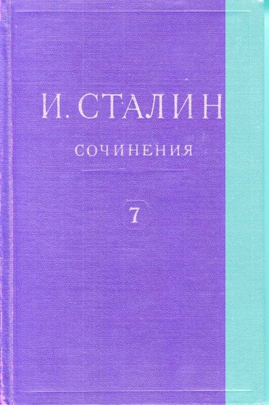 И.В.Сталин. Сочинения. Том 7. ОГИЗ. Москва  1947 г.