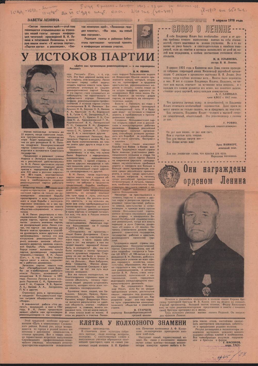 Газета Заветы Ленина от 09.04.1970 г. со статьей Старцева И.И. У истоков партии.