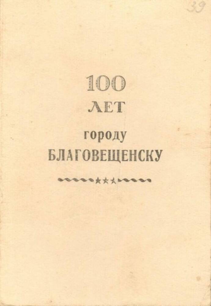 Удостоверение Мартынова Н.П. о награждении знаком «100 лет г. Благовещенску».