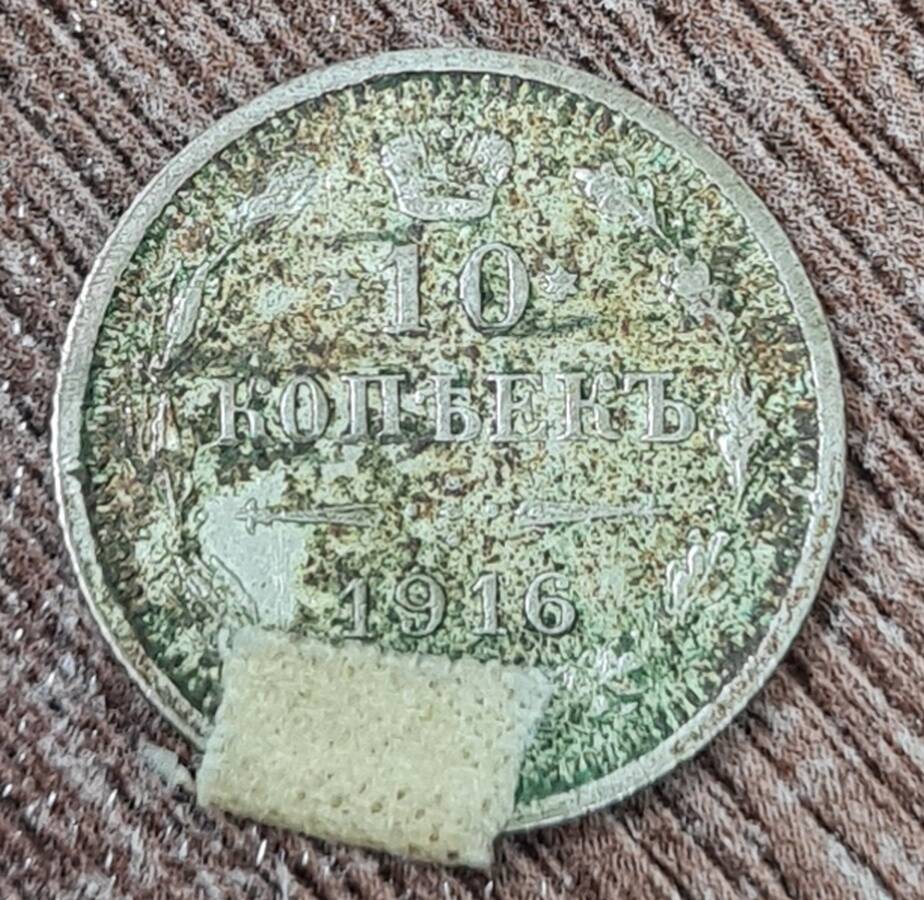 Монета достоинством 10 копеек, 1916 г.