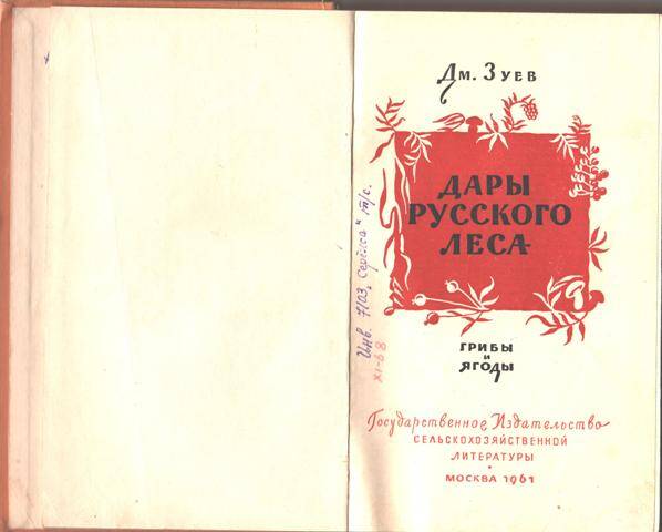 Книга Дары русского леса (грибы и ягоды)