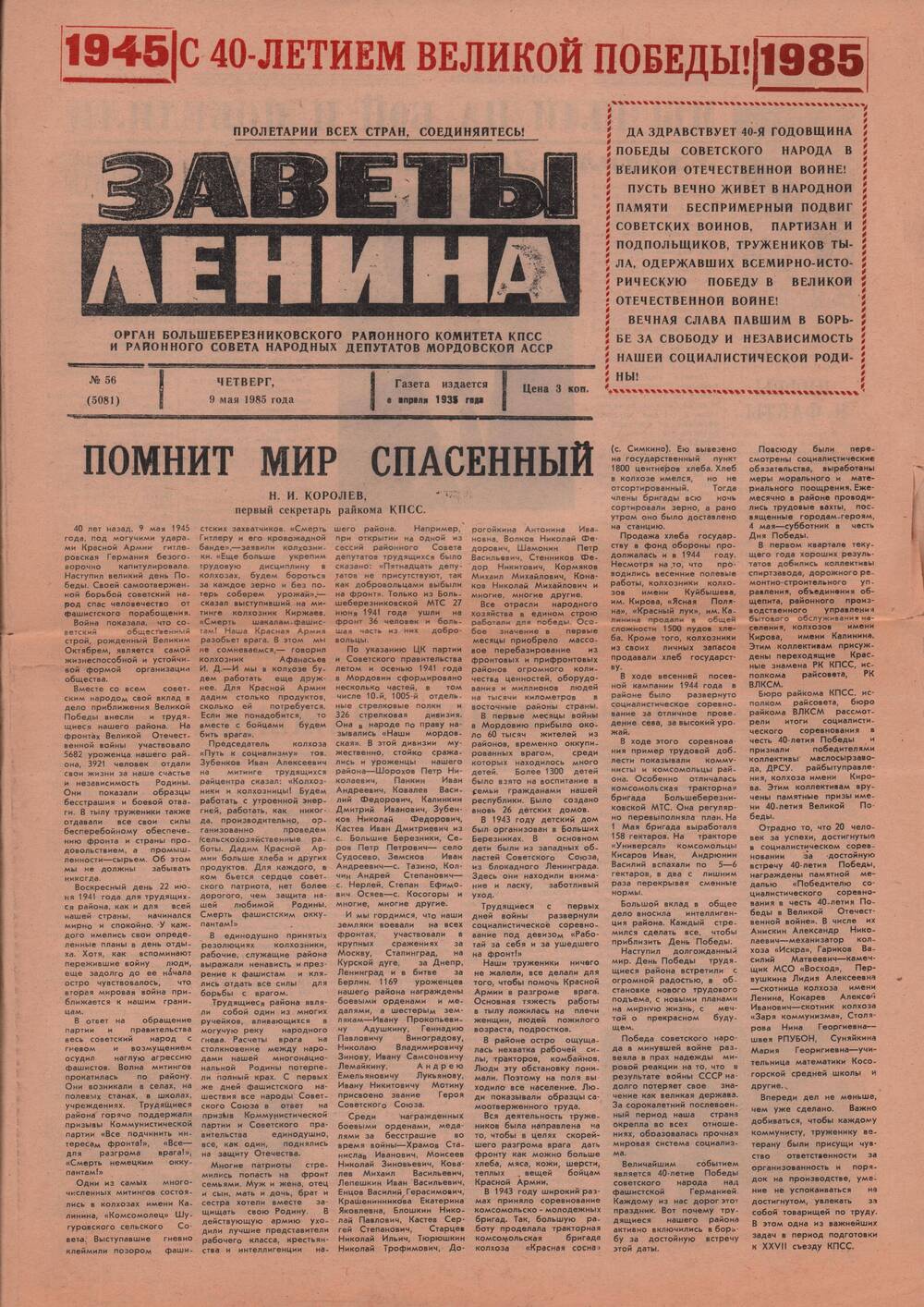 Газета Заветы Ленина от 09.05.1985 г. со статьей Старцева И.И. Завершающее сражение.