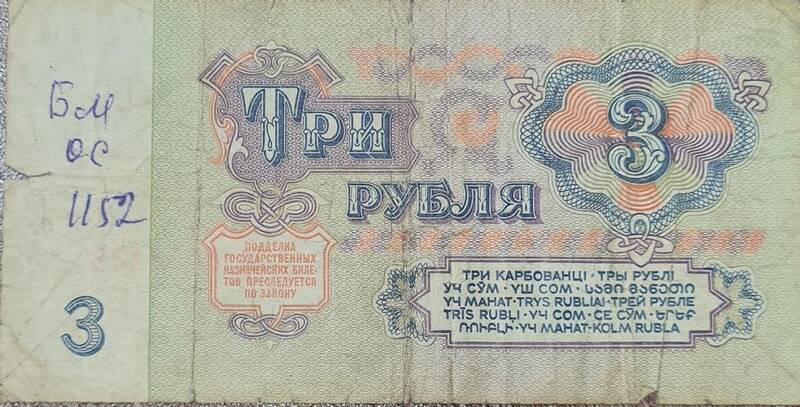 Денежный знак достоинством 3 рубля, выпуск 1961 год, ЛО 5052473 Россия.