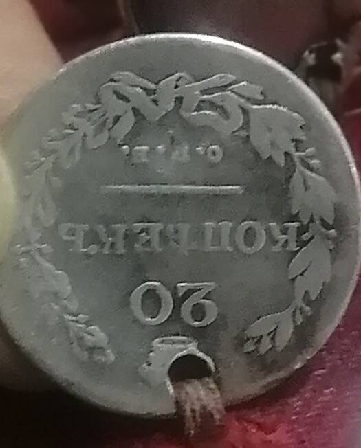 Монета с нагрудника 20 коп 1830 года