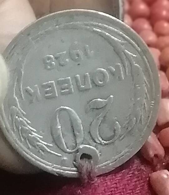 Монета с нагрудника 20 коп 1928 года