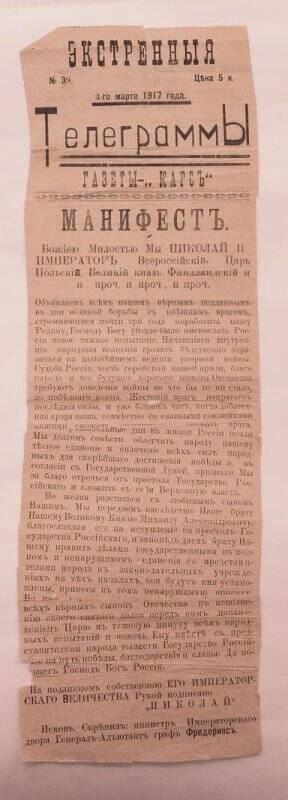 Экстренные. Телеграммы №39 от 4 марта 1917 г. газеты Карсъ.