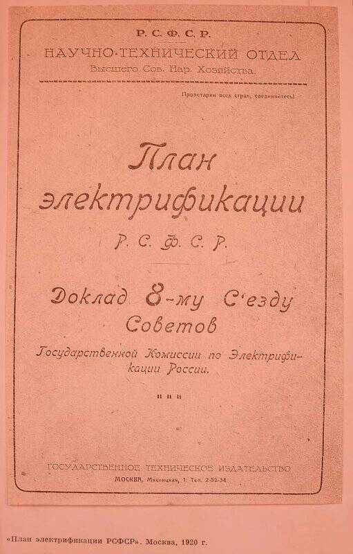 Факсимиле обложки  План электрофикации Р.С.Ф.С.Р., Москва, 1920г.