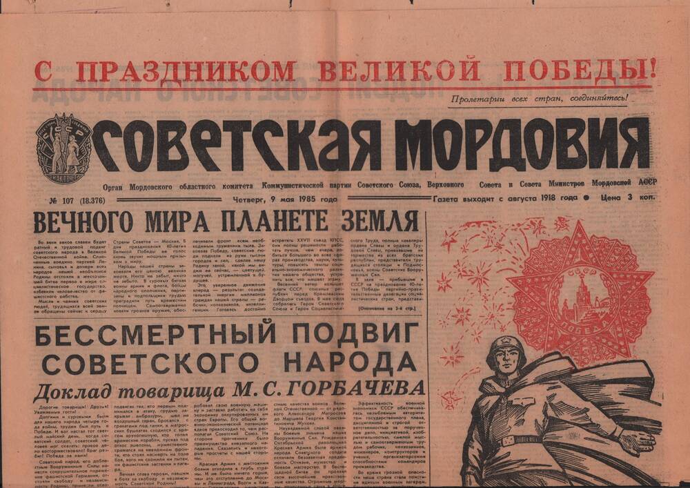 Газета Советская Мордовия от 09.05.1985 г. с заметкой Старцева И.И. От Саранска до Берлина.