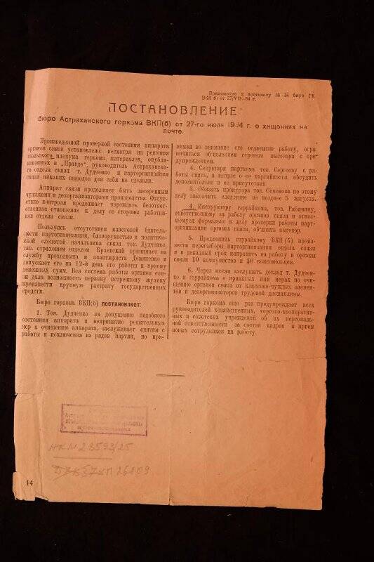 Постановление бюро Астраханского Горкома ВКП(б) от 27 июля 1934 г.