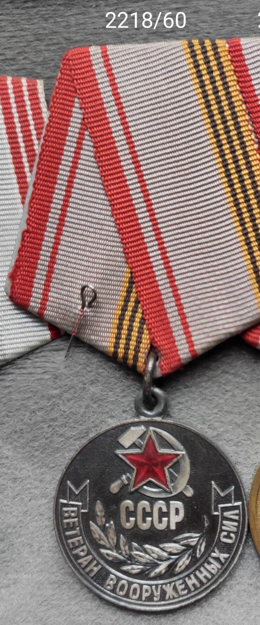 Медаль Ветеран Вооруженных Сил СССР Розанова Н.А.