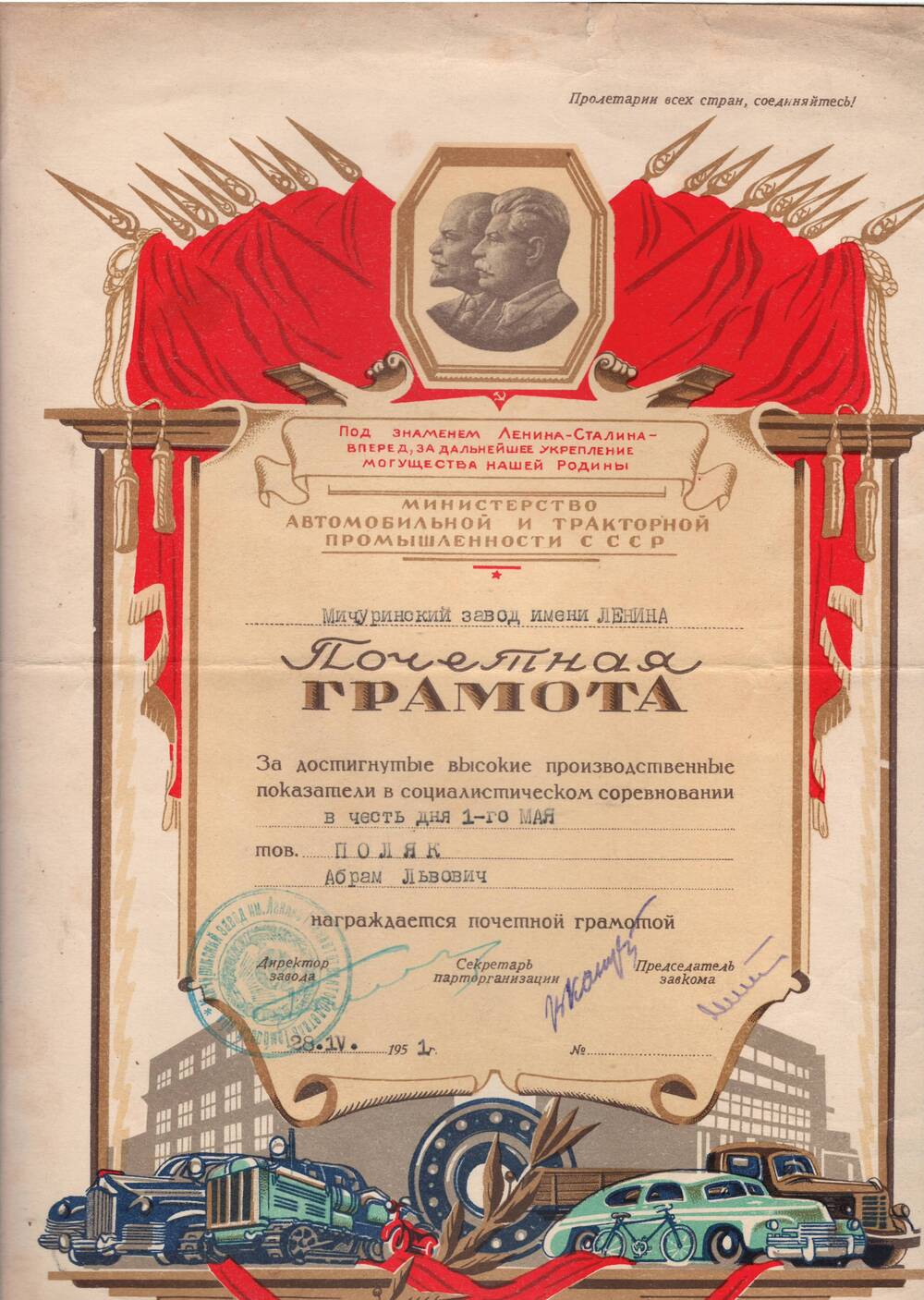 Почетная грамота Поляка Абрама Львовича за достигнутые высокие производственные показатели в социалистическом соревновании в честь дня 1-го Мая.