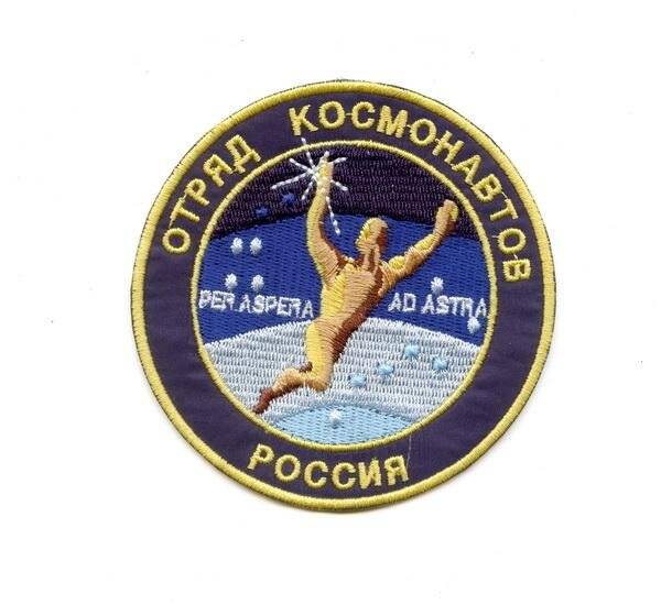 Эмблема отряда космонавтов России.