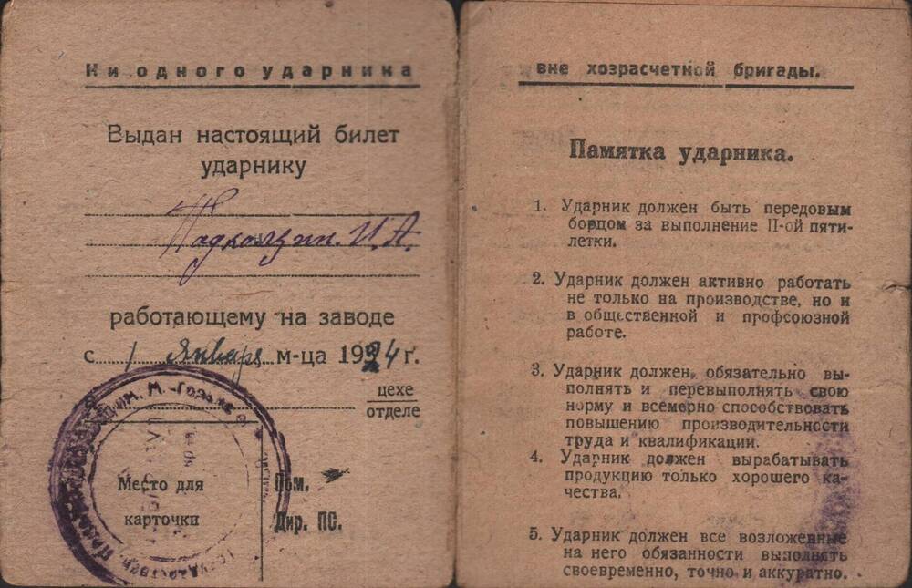 Билет ударника Барнаульского пимокатного завода Подколзина И.А.
