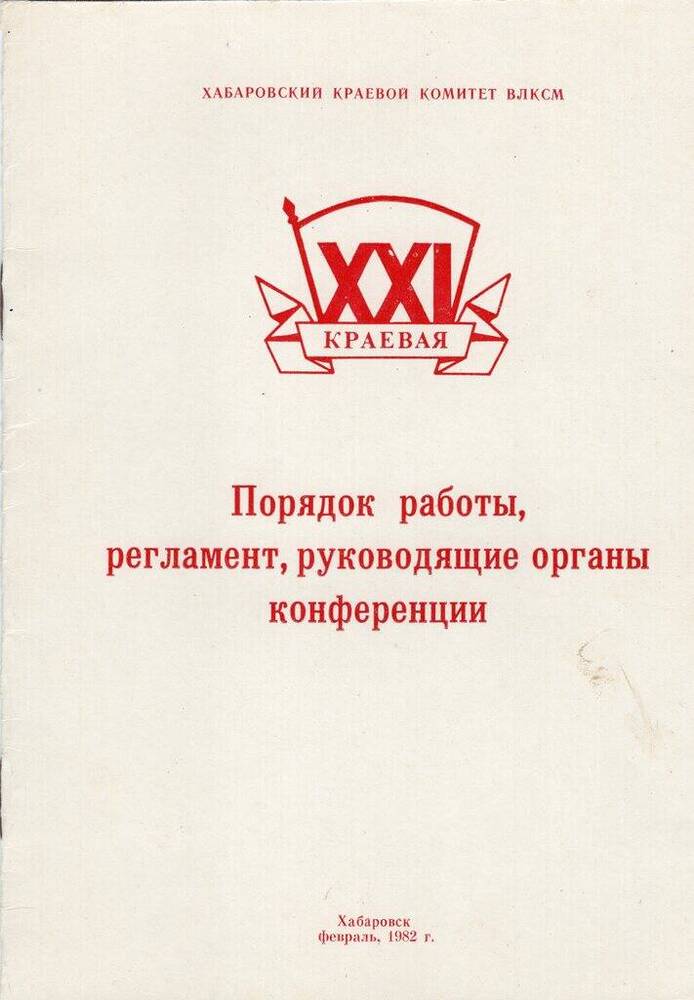 Брошюра. Порядок работы, регламент, руководящие органы конференции, Хабаровск Февраль, 1982 г.