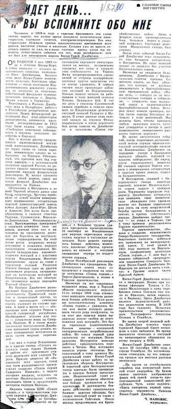  Вырезка   из газеты « Ингушское  слово»  статья  « Будет  день  и вы вспомните  обо мне»  про Джабагиева  Висан - Гирея   Ижиевича.