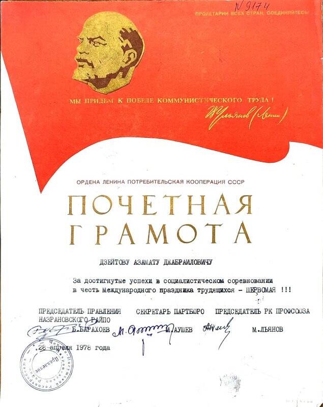 Почетная  грамота  на имя    Дзейтова   Азамата   Джабраиловича -  заготовитель    Назрановской    райзаготконторы.