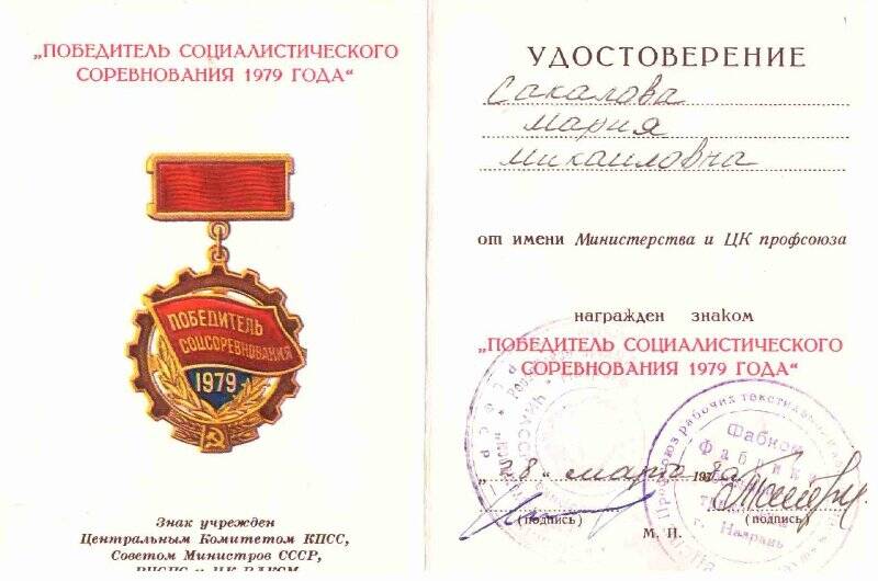 Удостоверение к знаку « Победитель  Социалистического  Соревнования 1979»  Сакаловой  Мария Макариевны.