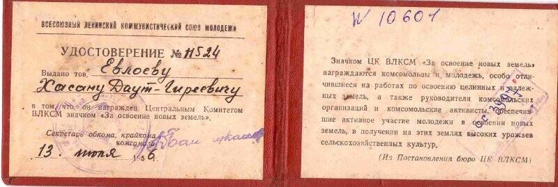 Удостоверение № 11524 « За освоение  новых земель» на имя Евлоева  Хасана  Даут - Гиреевича.