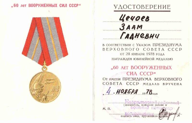 Удостоверение  60 лет  Вооруженных  сил  СССР  -  Цечоева  Заама  Гадиевича.