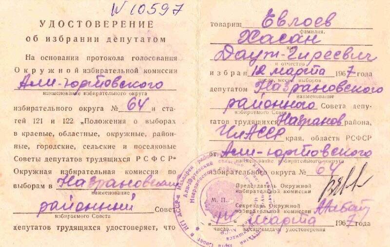Удостоверение № 64  на имя  Евлоева  Хасана  Даут - Гиреевича.