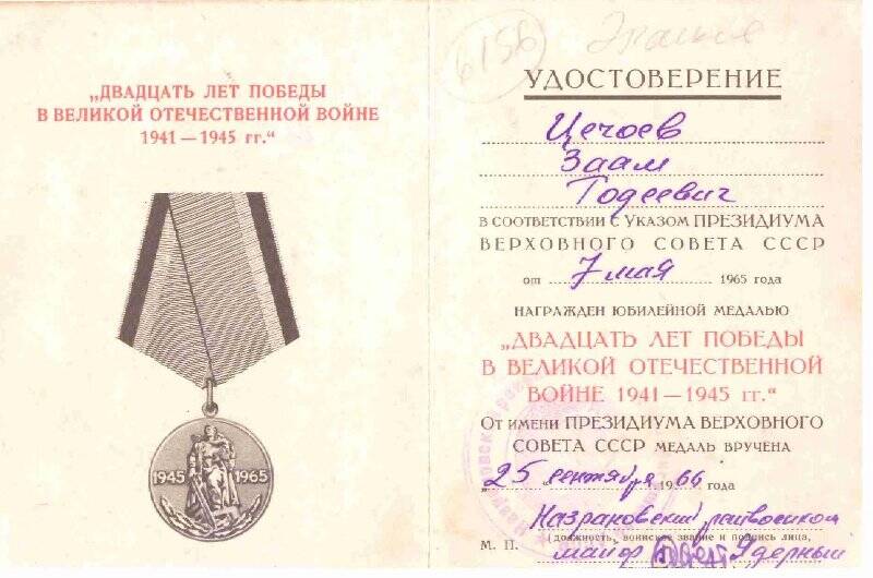 Удостоверение  Двадцать  лет  победы  в Великой  Отечественной  войне   -  Цечоева   Заама   Годиевича.