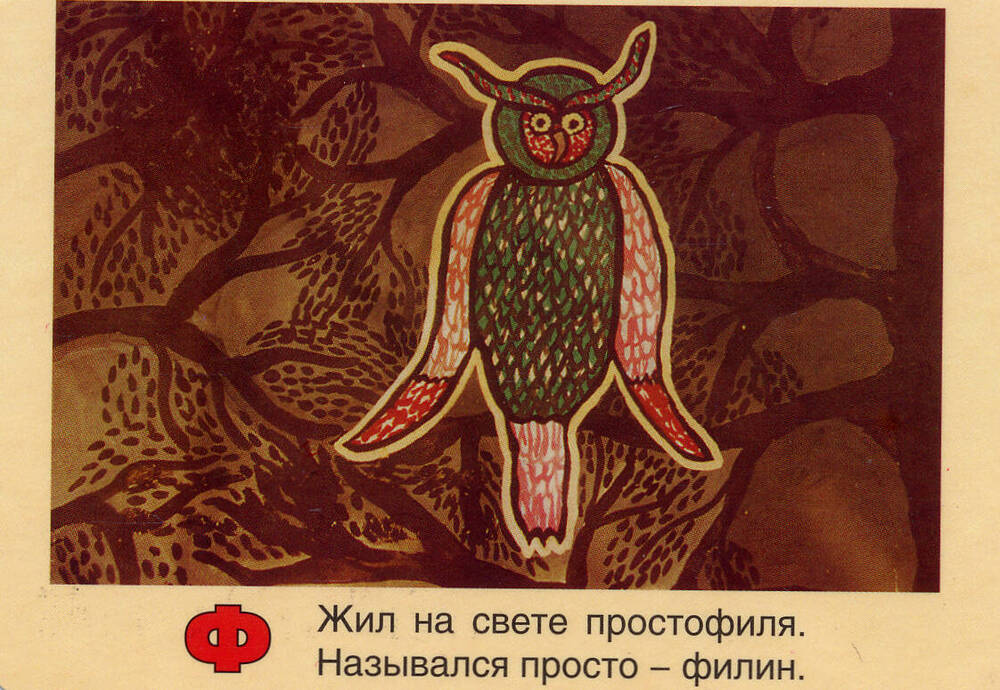 Календарик с репродукцией В. Горохова Рисунок к азбуке.Буква Ф
