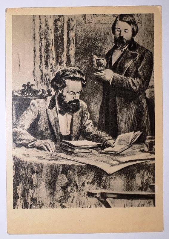 Фотооткрытка. Карл Маркс и Фридрих Энгельс за работой. Рисунок И. Жукова. Из комплекта «Карл Маркс и Фридрих Энгельс»