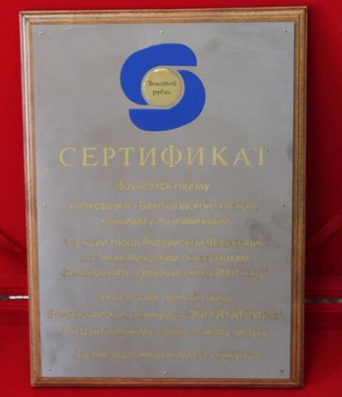 Сертификат Золотой рубль за победу в номинации  Лучший город РФ по экономическим показателям финансового оздоровления в 2001 году, в категории - малый город