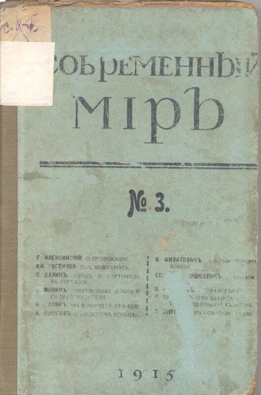Журнал Современный мiръ. № 3, 1915 г. Ежемесячный литературный, научный и политический журнал