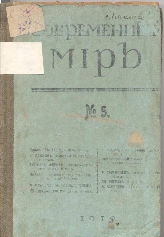 Журнал Современный мiръ. № 5, 1915 г. Ежемесячный литературный, научный и политический журнал