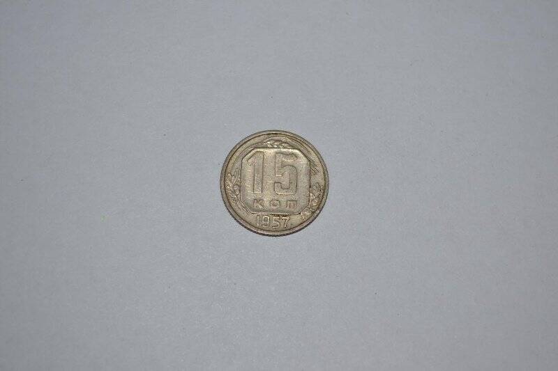 Монета «15 копеек»