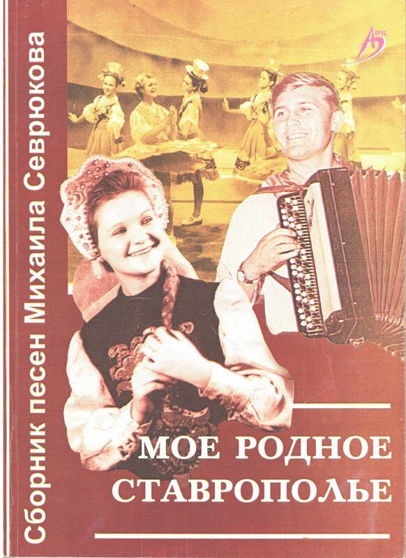 Сборник песен Михаила Севрюкова Мое родное Ставрополье