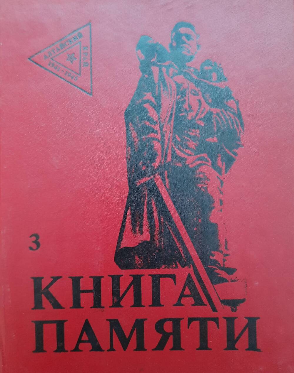 Книга Памяти Алтайский край том 3