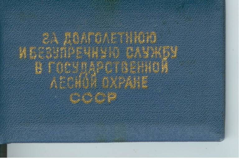 Удостоверение к значку X лет службы в государственной лесной охране СССР Кестера Б. В. 09.09.1974г.