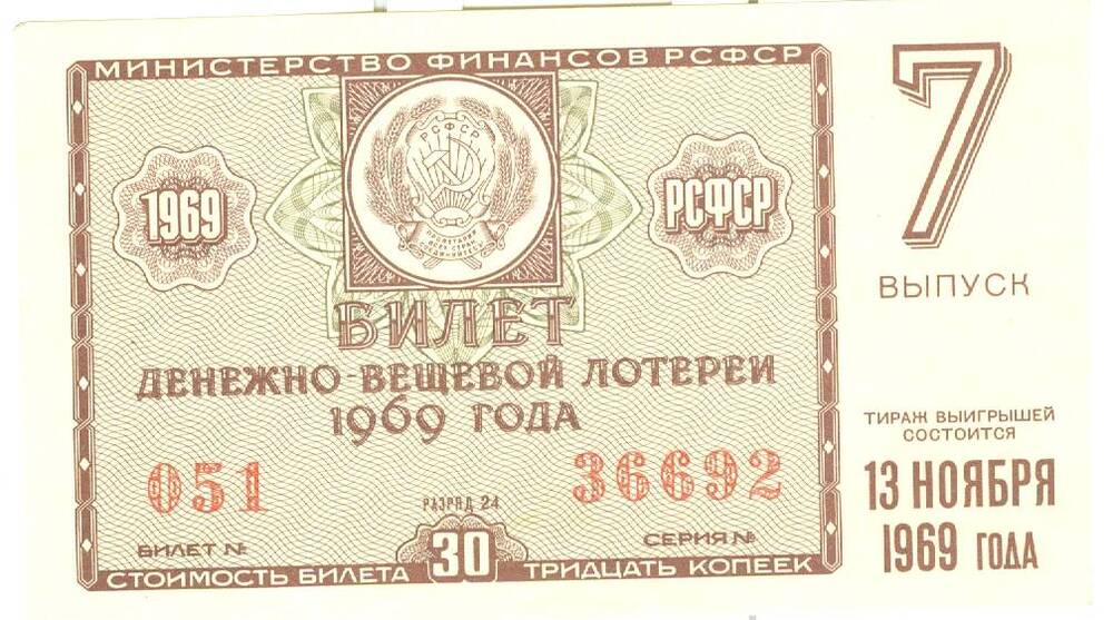Лотерейный билет денежно-вещевой лотереи лотереи 1969 г. вып. 7 стоимостью 30 коп.