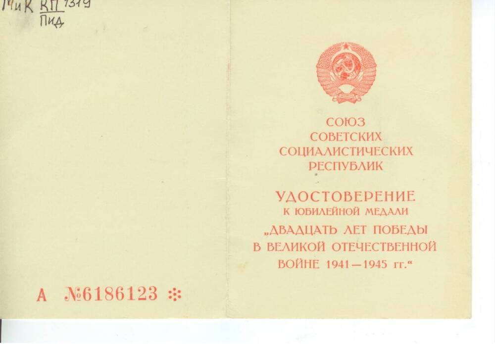 Удостоверение А № 6186123 к юбилейной медали Двадцать лет Победы в Великой Отечественной войне 1941-1945 г. г. Кестера Б. В.