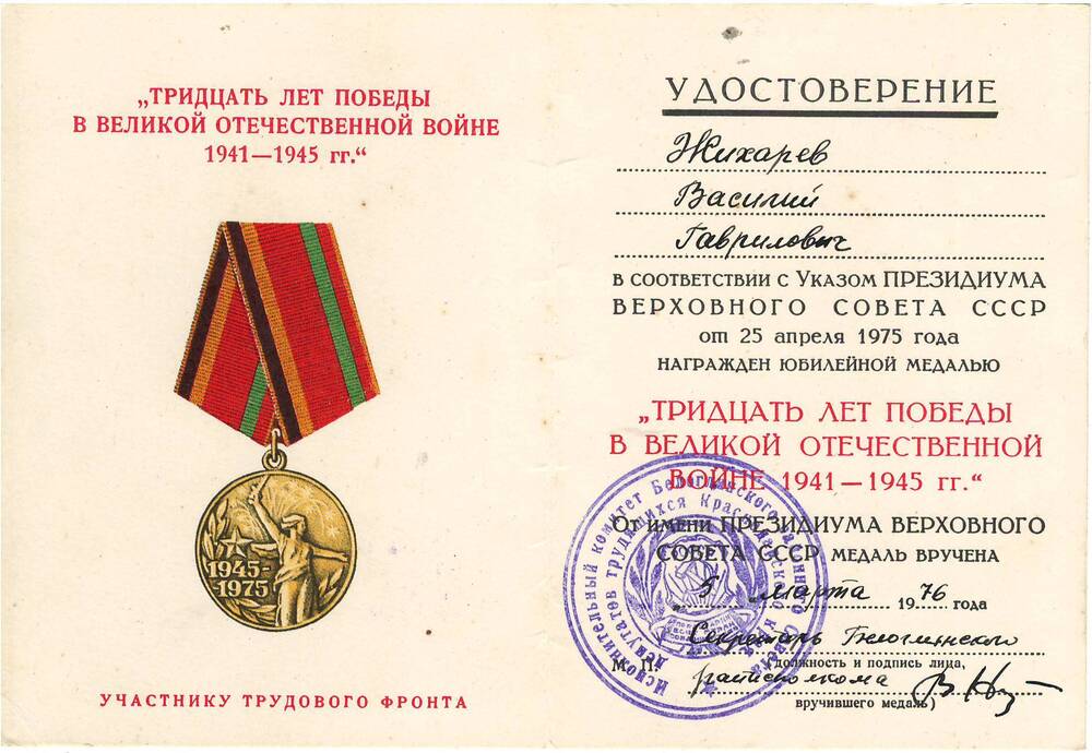 Удостоверение к медали 30 лет победы в ВОВ Жихарева В. Г.