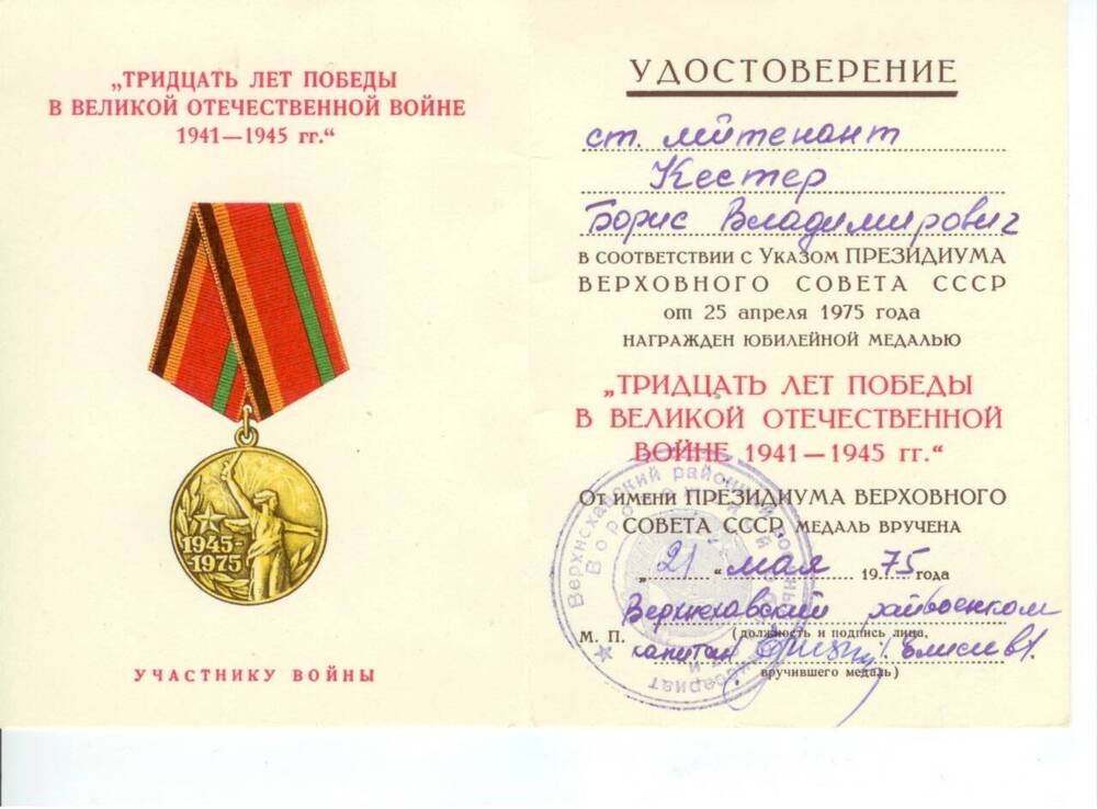 Удостоверение к юбилейной медали Тридцать лет Победы в Великой Отечественной войне 1941-1945г. г. Кестера Б. В. 25 апреля 1975г.