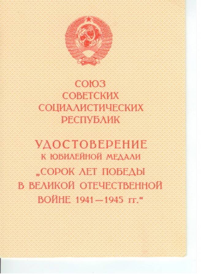 Удостоверение к юбилейной медали Сорок лет Победы в Великой Отечественной войне 1941-1945г. г. Кестера Б. В. 12 апреля 1985г.