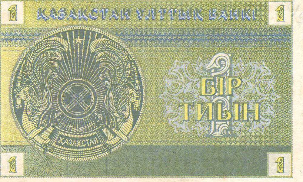 Денежный знак 1 бир тиньен 1993г. «Казахстан»