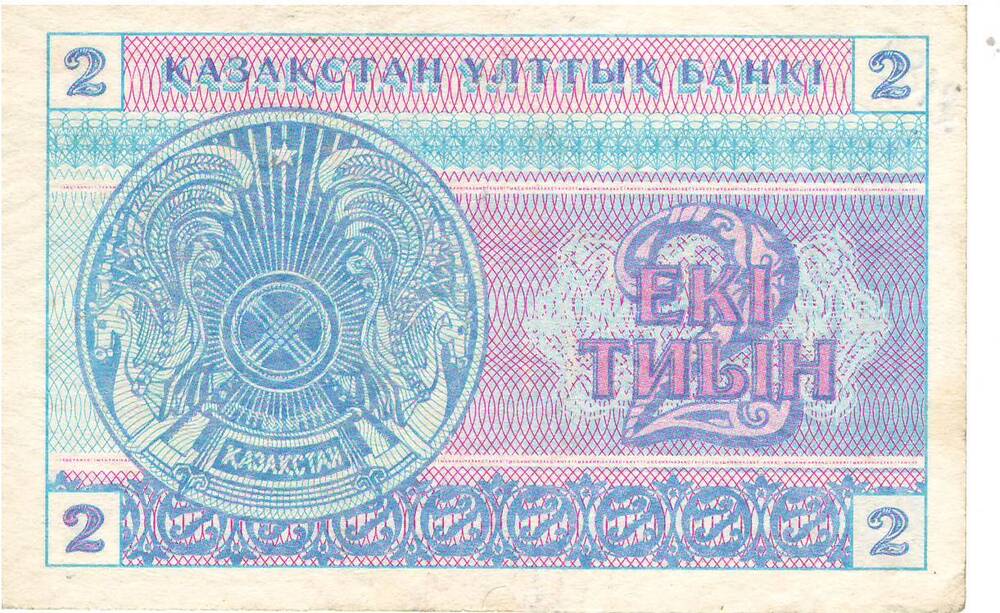 Денежный знак 2 егк  тиньен 1993г. «Казахстан»